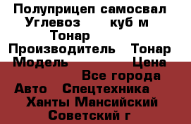Полуприцеп самосвал (Углевоз), 45 куб.м., Тонар 952341 › Производитель ­ Тонар › Модель ­ 952 341 › Цена ­ 2 390 000 - Все города Авто » Спецтехника   . Ханты-Мансийский,Советский г.